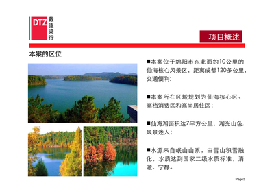 (打印版)四川绵阳仙海湖体育公园旅游地产项目总体概念策划方案.pdf